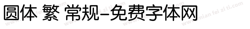 圆体 繁 常规字体转换